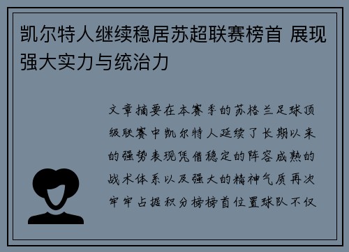 凯尔特人继续稳居苏超联赛榜首 展现强大实力与统治力 凯尔特人继续稳居苏超联赛榜首 展现强大实力与统治力