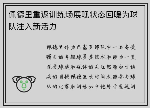 佩德里重返训练场展现状态回暖为球队注入新活力 佩德里重返训练场展现状态回暖为球队注入新活力
