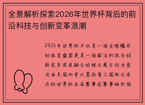 全景解析探索2026年世界杯背后的前沿科技与创新变革浪潮 全景解析探索2026年世界杯背后的前沿科技与创新变革浪潮