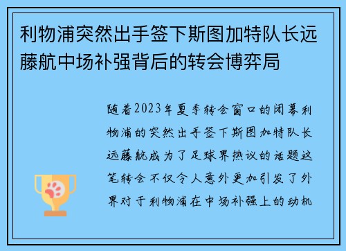 利物浦突然出手签下斯图加特队长远藤航中场补强背后的转会博弈局