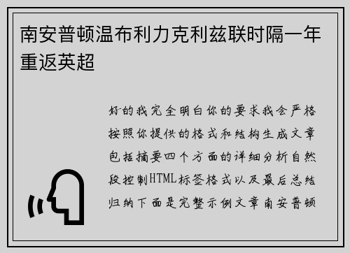 南安普顿温布利力克利兹联时隔一年重返英超 南安普顿温布利力克利兹联时隔一年重返英超