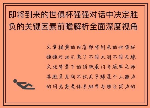 即将到来的世俱杯强强对话中决定胜负的关键因素前瞻解析全面深度视角探讨 即将到来的世俱杯强强对话中决定胜负的关键因素前瞻解析全面深度视角探讨