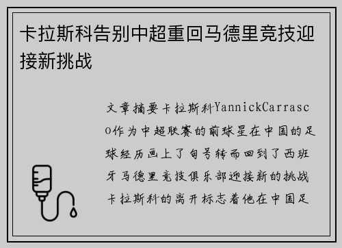 卡拉斯科告别中超重回马德里竞技迎接新挑战 卡拉斯科告别中超重回马德里竞技迎接新挑战
