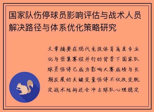 国家队伤停球员影响评估与战术人员解决路径与体系优化策略研究