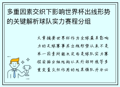 多重因素交织下影响世界杯出线形势的关键解析球队实力赛程分组 多重因素交织下影响世界杯出线形势的关键解析球队实力赛程分组