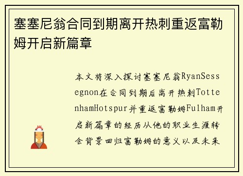 塞塞尼翁合同到期离开热刺重返富勒姆开启新篇章 塞塞尼翁合同到期离开热刺重返富勒姆开启新篇章
