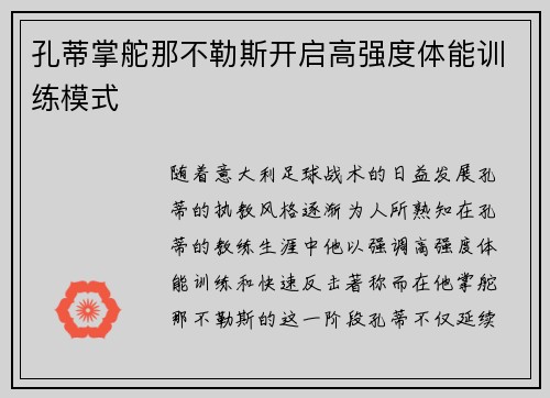 孔蒂掌舵那不勒斯开启高强度体能训练模式 孔蒂掌舵那不勒斯开启高强度体能训练模式