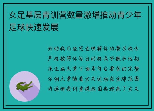 女足基层青训营数量激增推动青少年足球快速发展 女足基层青训营数量激增推动青少年足球快速发展