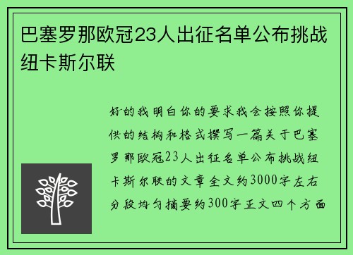 巴塞罗那欧冠23人出征名单公布挑战纽卡斯尔联 巴塞罗那欧冠23人出征名单公布挑战纽卡斯尔联