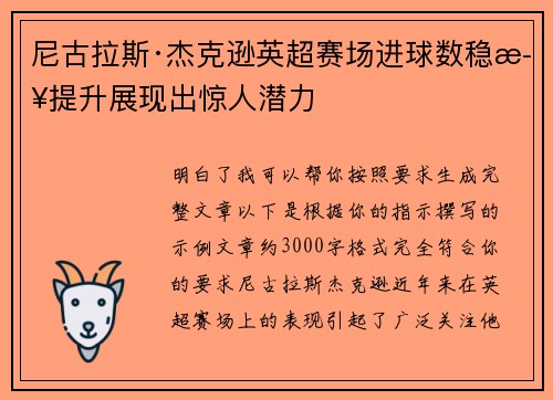 尼古拉斯·杰克逊英超赛场进球数稳步提升展现出惊人潜力