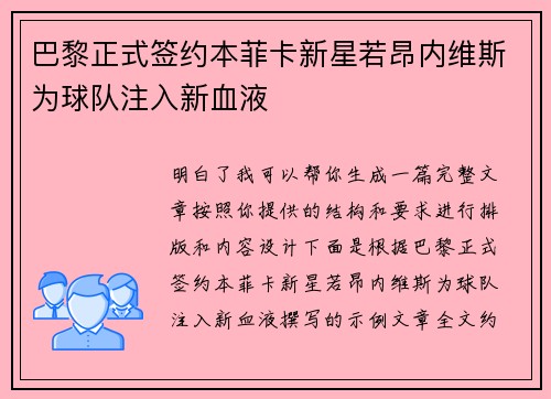 巴黎正式签约本菲卡新星若昂内维斯为球队注入新血液 巴黎正式签约本菲卡新星若昂内维斯为球队注入新血液