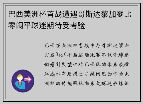 巴西美洲杯首战遭遇哥斯达黎加零比零闷平球迷期待受考验 巴西美洲杯首战遭遇哥斯达黎加零比零闷平球迷期待受考验