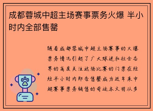 成都蓉城中超主场赛事票务火爆 半小时内全部售罄 成都蓉城中超主场赛事票务火爆 半小时内全部售罄