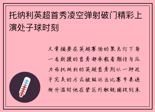 托纳利英超首秀凌空弹射破门精彩上演处子球时刻 托纳利英超首秀凌空弹射破门精彩上演处子球时刻