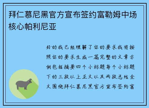 拜仁慕尼黑官方宣布签约富勒姆中场核心帕利尼亚