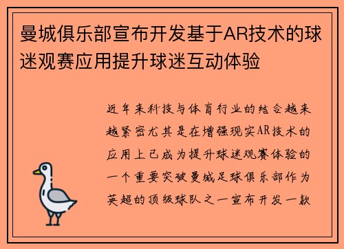 曼城俱乐部宣布开发基于AR技术的球迷观赛应用提升球迷互动体验