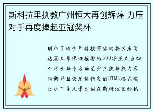 斯科拉里执教广州恒大再创辉煌 力压对手再度捧起亚冠奖杯