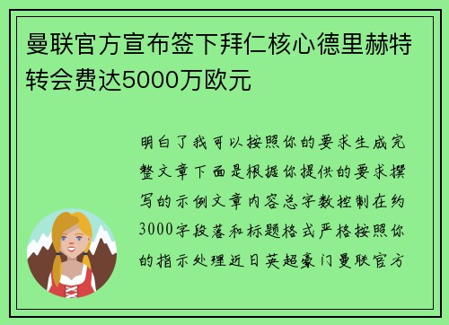 曼联官方宣布签下拜仁核心德里赫特转会费达5000万欧元 曼联官方宣布签下拜仁核心德里赫特转会费达5000万欧元