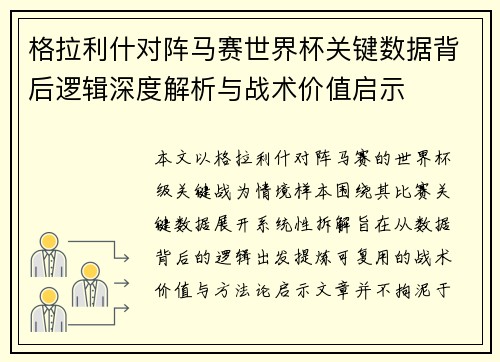 格拉利什对阵马赛世界杯关键数据背后逻辑深度解析与战术价值启示 格拉利什对阵马赛世界杯关键数据背后逻辑深度解析与战术价值启示