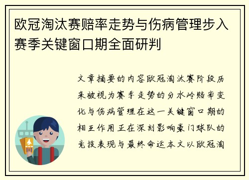 欧冠淘汰赛赔率走势与伤病管理步入赛季关键窗口期全面研判 欧冠淘汰赛赔率走势与伤病管理步入赛季关键窗口期全面研判