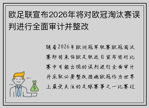 欧足联宣布2026年将对欧冠淘汰赛误判进行全面审计并整改 欧足联宣布2026年将对欧冠淘汰赛误判进行全面审计并整改