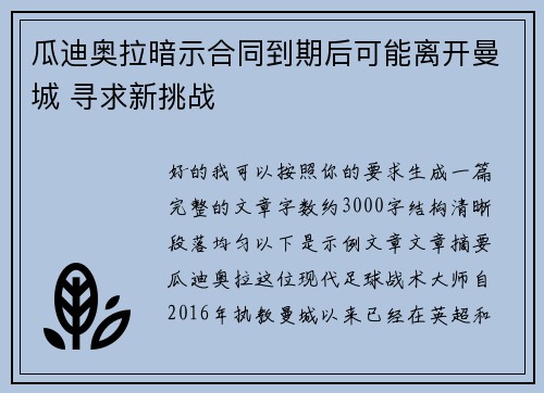 瓜迪奥拉暗示合同到期后可能离开曼城 寻求新挑战 瓜迪奥拉暗示合同到期后可能离开曼城 寻求新挑战