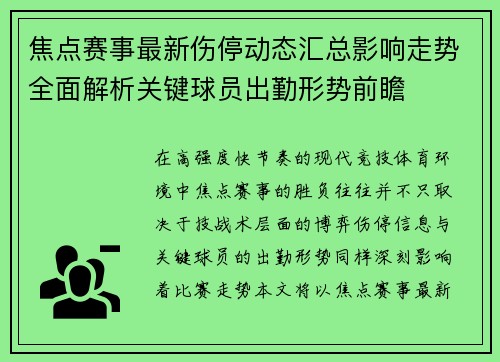 焦点赛事最新伤停动态汇总影响走势全面解析关键球员出勤形势前瞻 焦点赛事最新伤停动态汇总影响走势全面解析关键球员出勤形势前瞻