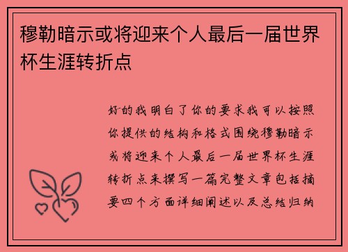 穆勒暗示或将迎来个人最后一届世界杯生涯转折点 穆勒暗示或将迎来个人最后一届世界杯生涯转折点