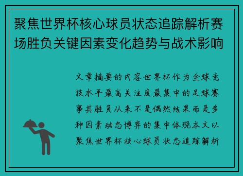 聚焦世界杯核心球员状态追踪解析赛场胜负关键因素变化趋势与战术影响 聚焦世界杯核心球员状态追踪解析赛场胜负关键因素变化趋势与战术影响