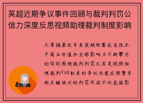 英超近期争议事件回顾与裁判判罚公信力深度反思视频助理裁判制度影响与联赛形象 英超近期争议事件回顾与裁判判罚公信力深度反思视频助理裁判制度影响与联赛形象