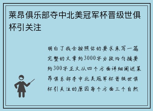 莱昂俱乐部夺中北美冠军杯晋级世俱杯引关注 莱昂俱乐部夺中北美冠军杯晋级世俱杯引关注