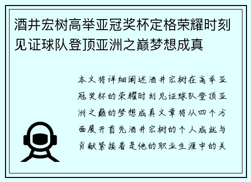 酒井宏树高举亚冠奖杯定格荣耀时刻见证球队登顶亚洲之巅梦想成真