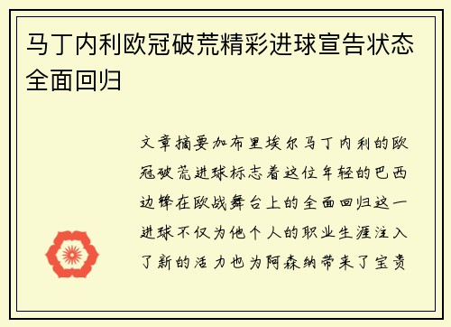 马丁内利欧冠破荒精彩进球宣告状态全面回归 马丁内利欧冠破荒精彩进球宣告状态全面回归