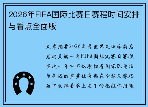 2026年FIFA国际比赛日赛程时间安排与看点全面版