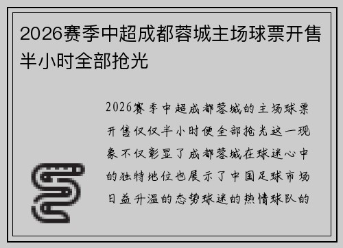 2026赛季中超成都蓉城主场球票开售半小时全部抢光