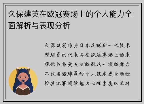 久保建英在欧冠赛场上的个人能力全面解析与表现分析 久保建英在欧冠赛场上的个人能力全面解析与表现分析