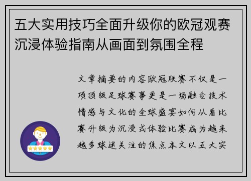 五大实用技巧全面升级你的欧冠观赛沉浸体验指南从画面到氛围全程 五大实用技巧全面升级你的欧冠观赛沉浸体验指南从画面到氛围全程