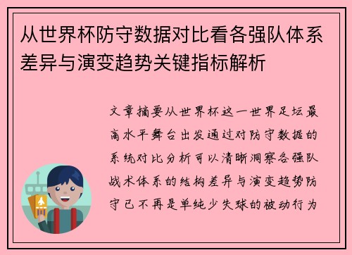 从世界杯防守数据对比看各强队体系差异与演变趋势关键指标解析 从世界杯防守数据对比看各强队体系差异与演变趋势关键指标解析