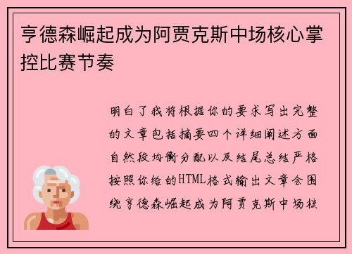亨德森崛起成为阿贾克斯中场核心掌控比赛节奏
