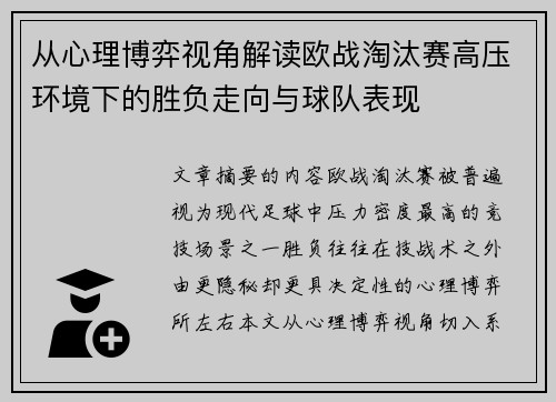 从心理博弈视角解读欧战淘汰赛高压环境下的胜负走向与球队表现 从心理博弈视角解读欧战淘汰赛高压环境下的胜负走向与球队表现