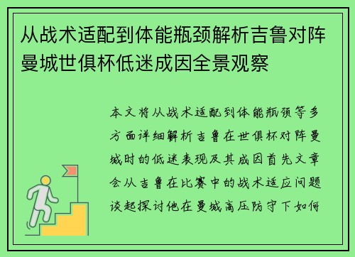 从战术适配到体能瓶颈解析吉鲁对阵曼城世俱杯低迷成因全景观察 从战术适配到体能瓶颈解析吉鲁对阵曼城世俱杯低迷成因全景观察