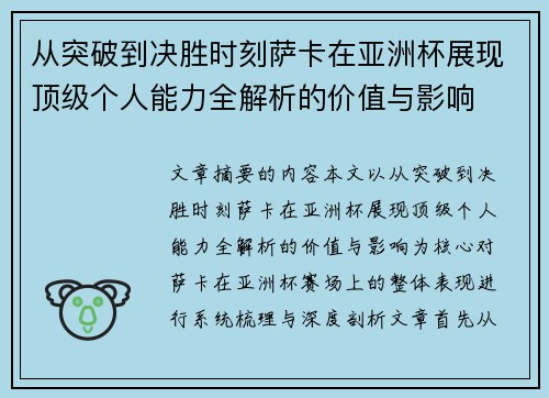从突破到决胜时刻萨卡在亚洲杯展现顶级个人能力全解析的价值与影响 从突破到决胜时刻萨卡在亚洲杯展现顶级个人能力全解析的价值与影响