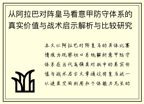 从阿拉巴对阵皇马看意甲防守体系的真实价值与战术启示解析与比较研究 从阿拉巴对阵皇马看意甲防守体系的真实价值与战术启示解析与比较研究