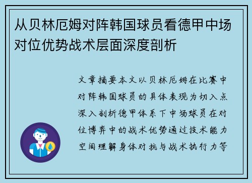 从贝林厄姆对阵韩国球员看德甲中场对位优势战术层面深度剖析 从贝林厄姆对阵韩国球员看德甲中场对位优势战术层面深度剖析