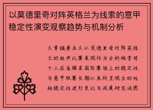 以莫德里奇对阵英格兰为线索的意甲稳定性演变观察趋势与机制分析 以莫德里奇对阵英格兰为线索的意甲稳定性演变观察趋势与机制分析