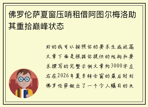 佛罗伦萨夏窗压哨租借阿图尔梅洛助其重拾巅峰状态 佛罗伦萨夏窗压哨租借阿图尔梅洛助其重拾巅峰状态