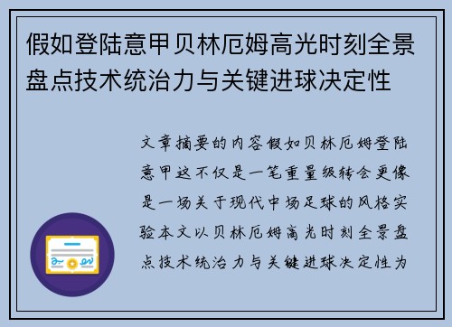 假如登陆意甲贝林厄姆高光时刻全景盘点技术统治力与关键进球决定性 假如登陆意甲贝林厄姆高光时刻全景盘点技术统治力与关键进球决定性