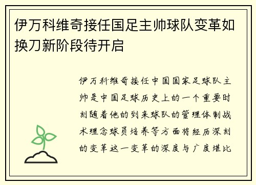 伊万科维奇接任国足主帅球队变革如换刀新阶段待开启 伊万科维奇接任国足主帅球队变革如换刀新阶段待开启