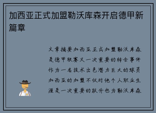 加西亚正式加盟勒沃库森开启德甲新篇章 加西亚正式加盟勒沃库森开启德甲新篇章