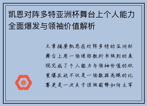 凯恩对阵多特亚洲杯舞台上个人能力全面爆发与领袖价值解析 凯恩对阵多特亚洲杯舞台上个人能力全面爆发与领袖价值解析